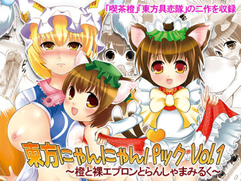 東方にゃんにゃんパックVol.1 cover
