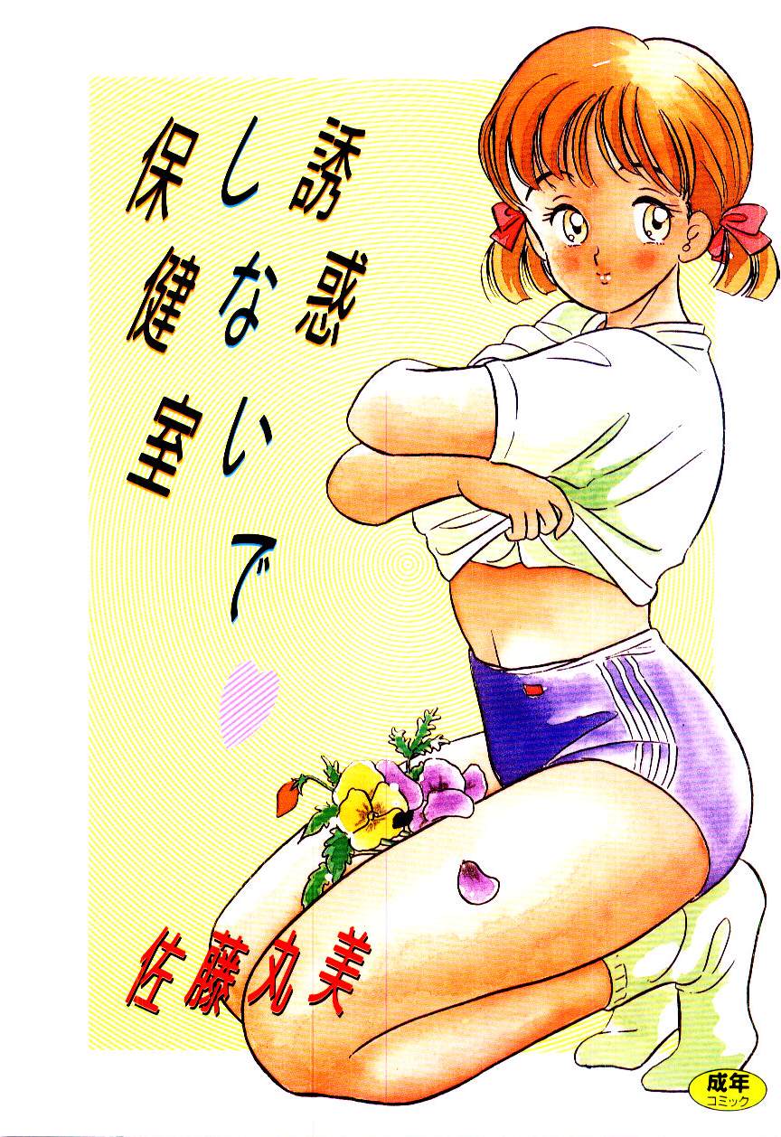 Yuuwaku Shinaide Hokenshitsu page 1 full