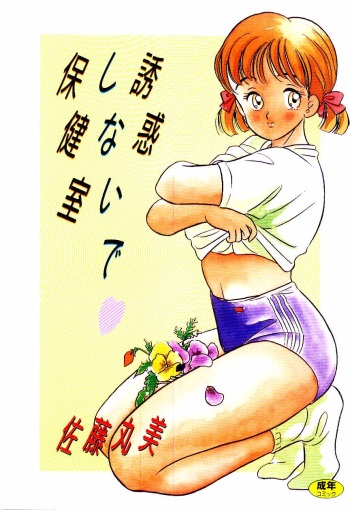Yuuwaku Shinaide Hokenshitsu cover