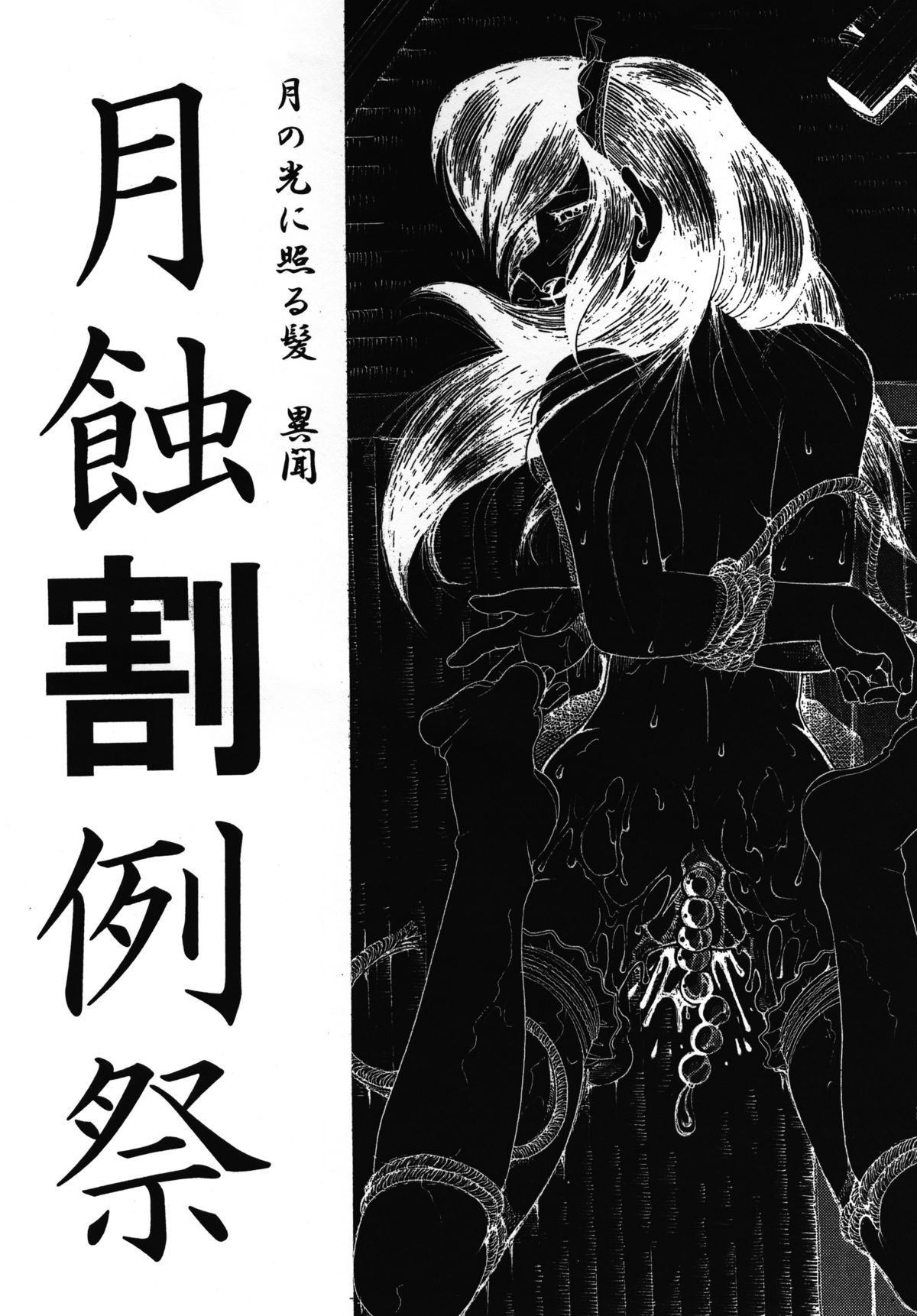 Tsuki no hikari ni teru kami iken -Gesshoku warireisai- page 1 full