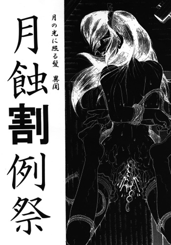 Tsuki no hikari ni teru kami iken -Gesshoku warireisai- cover