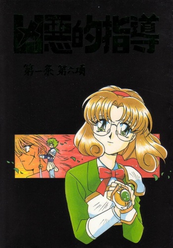 Kyouakuteki Shidou Daiichijou Dairokukou cover