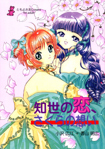 Tomoyo no Koi Sakura no Omoi cover