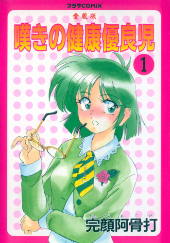 Nageki no Kenkou Yuuryouji 1 cover