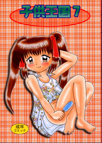 Kodomo Oukoku 7 cover