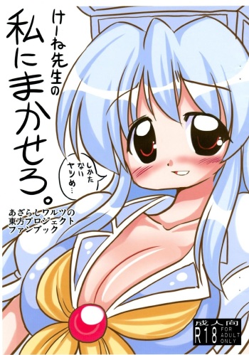 Keene-sensei no Watashi ni Makasero. cover