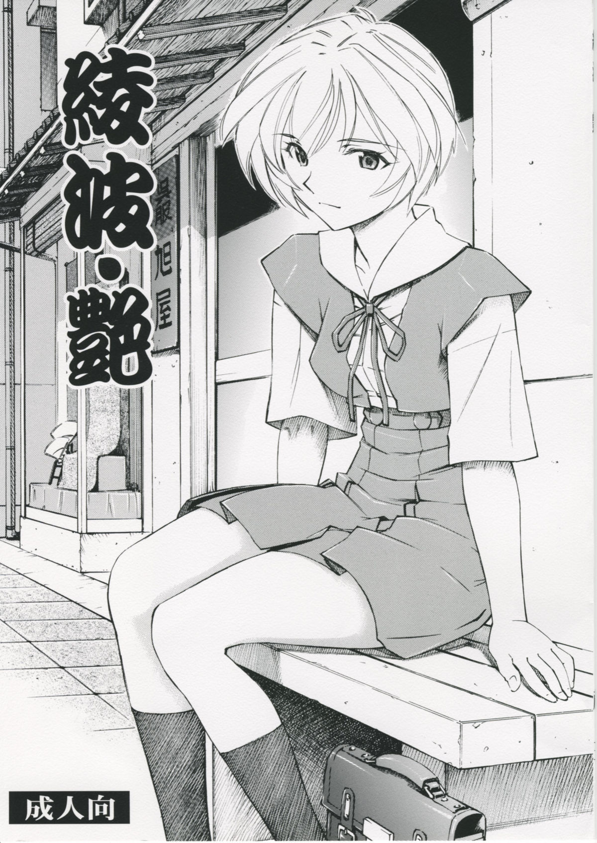 Ayanami Tsuya page 1 full