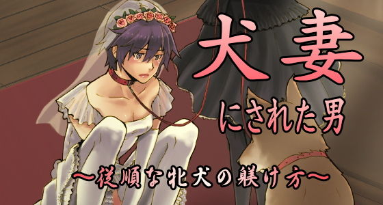 Inu Tsuma ni Sareta Otoko &ndash; Juujun na Mesuinu no Shitsuke-kata page 1 full