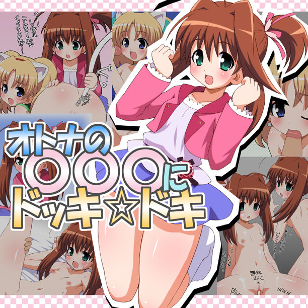 Otona no 〇〇〇 ni Dokki☆doki page 1 full