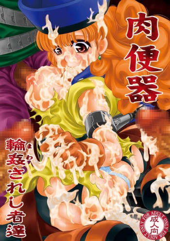 Nikubenki Mawasareshi Mono-tachi cover