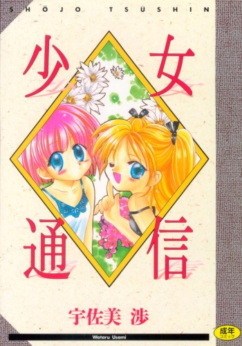 Shojo tsushin cover