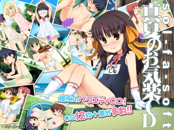 sol-fa-soft Manatsu no Okiraku CD page 1 full