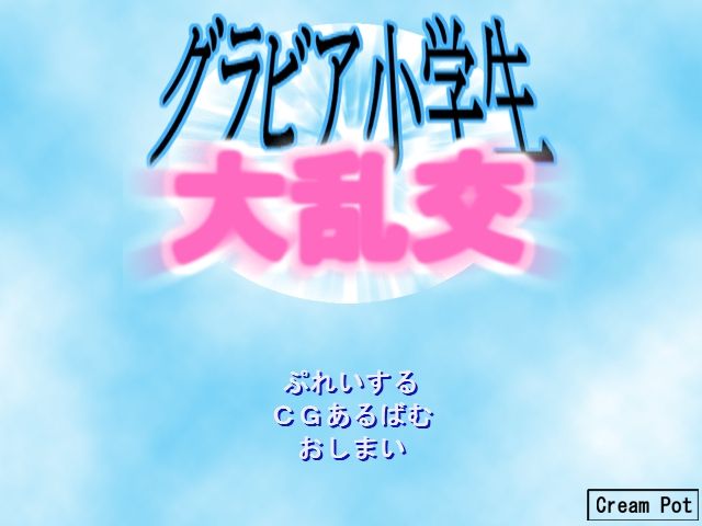 Gravure Shougakusei Dairankou page 1 full