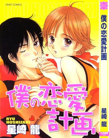 Boku no Renai Keikaku cover