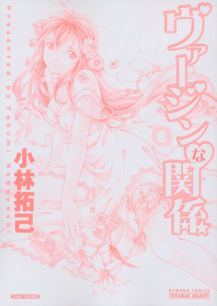 Virgin na Kankei 6 page 3 full