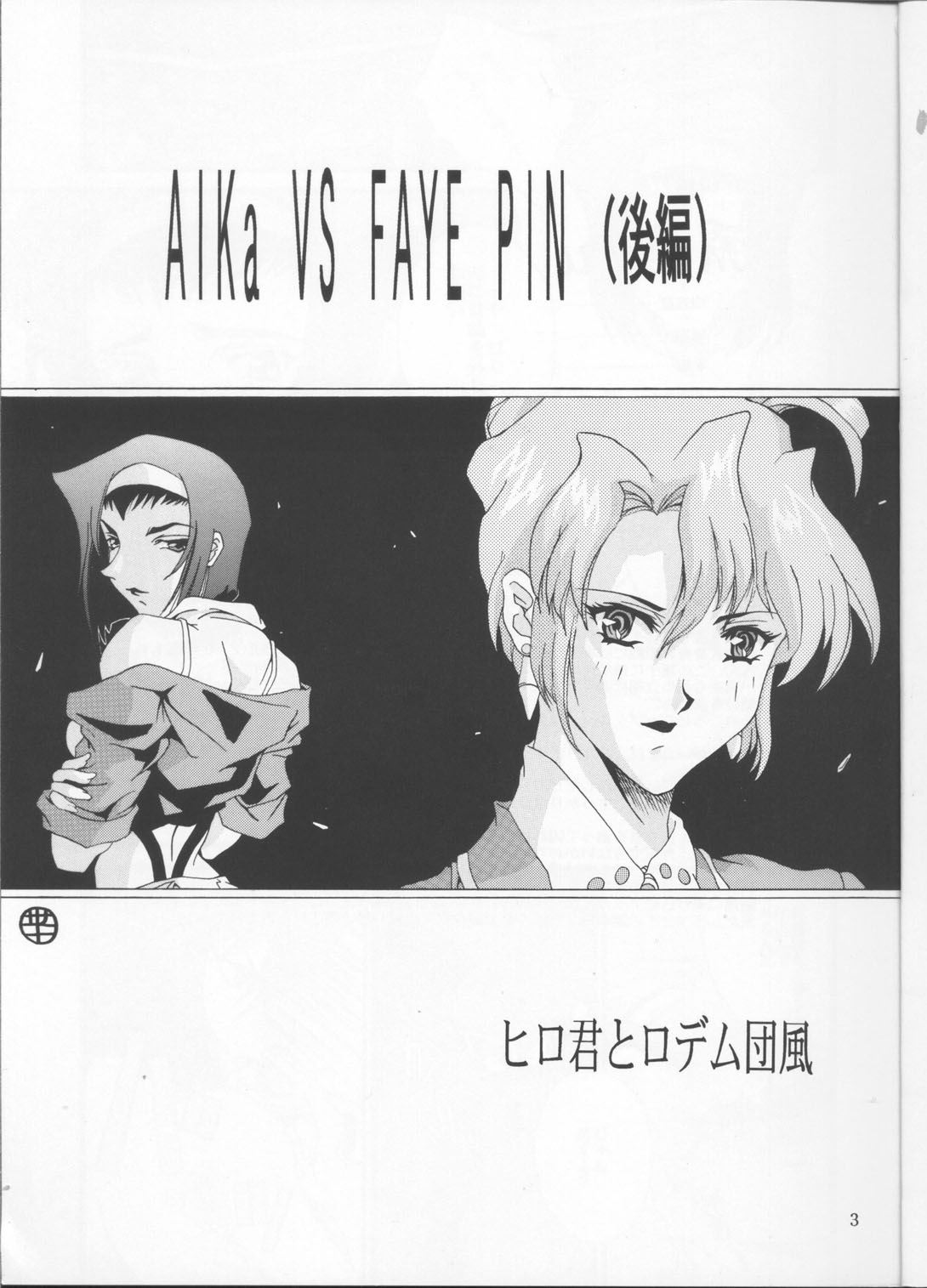 Aika VS FAYE PIN page 2 full