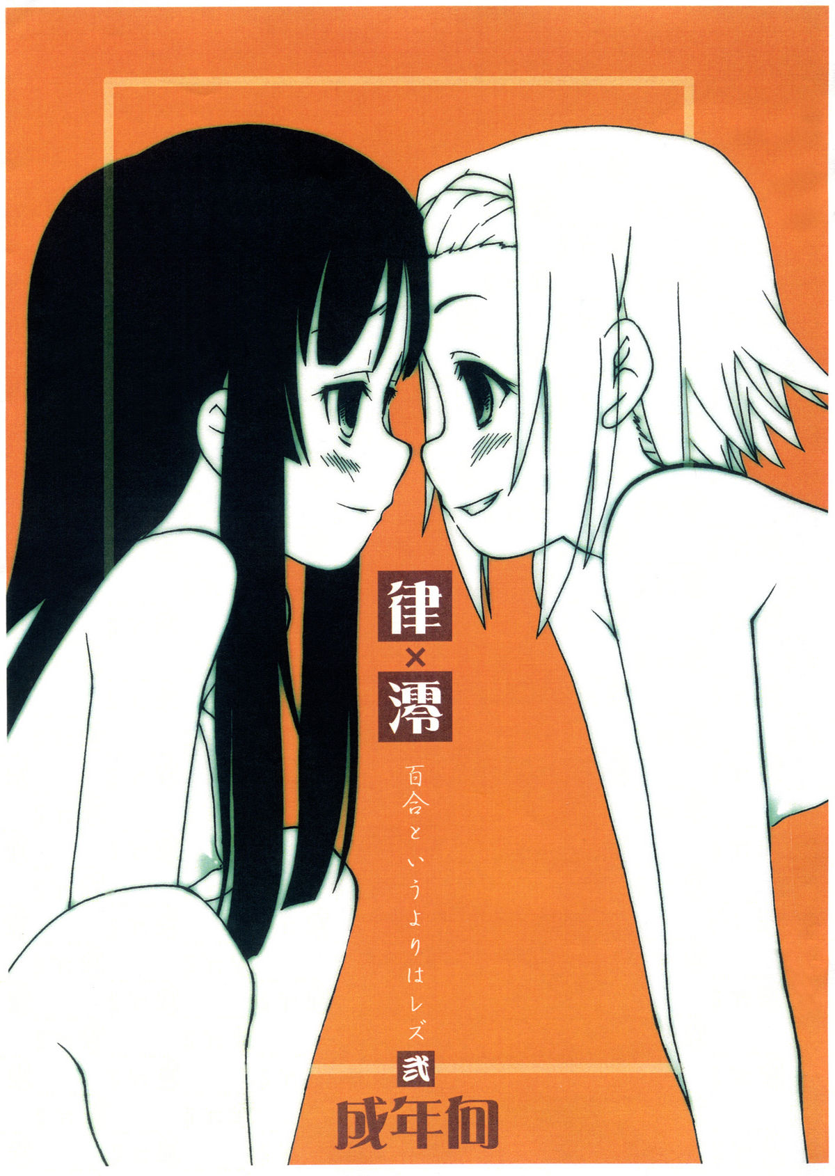 Ritsu x Mio Yuri to iu yori wa Les 2 Copyshi page 1 full