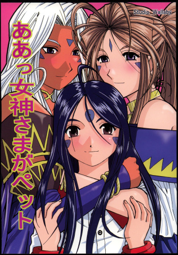 Ah! Megami-sama ga Pet cover