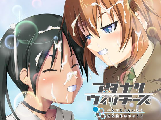 フタナリウィッチーズ パンツじゃないからはみ出ちゃうっ!! page 1 full