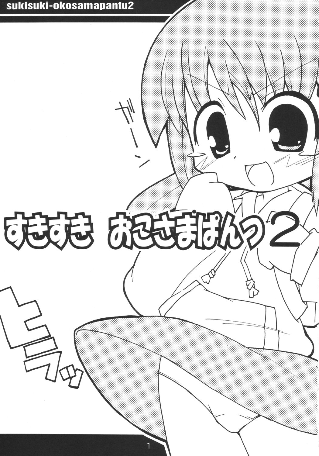 Sukisuki Okosama Pantsu 2 page 2 full