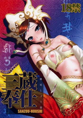 Sanzou Houshi cover