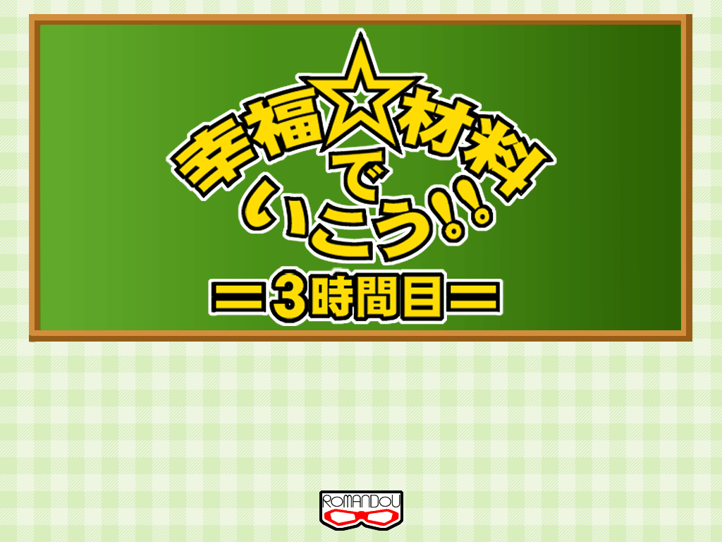 Koufuku Zairyou de Ikou!! 3 Jikanme page 2 full