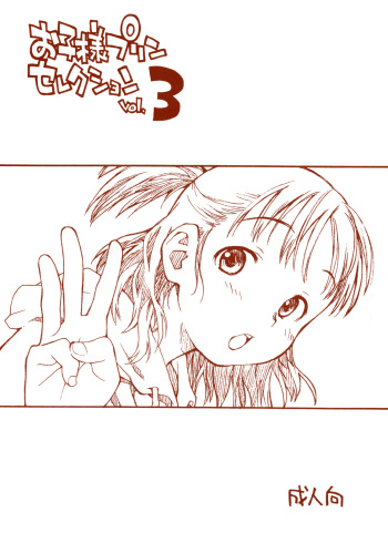 Okosama Pudding Selection Vol. 3 cover