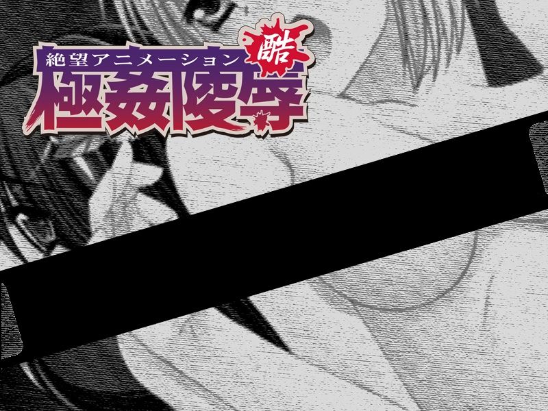 Gokukan Ryoujoku ~Zetsubou Animation Koku~ page 1 full