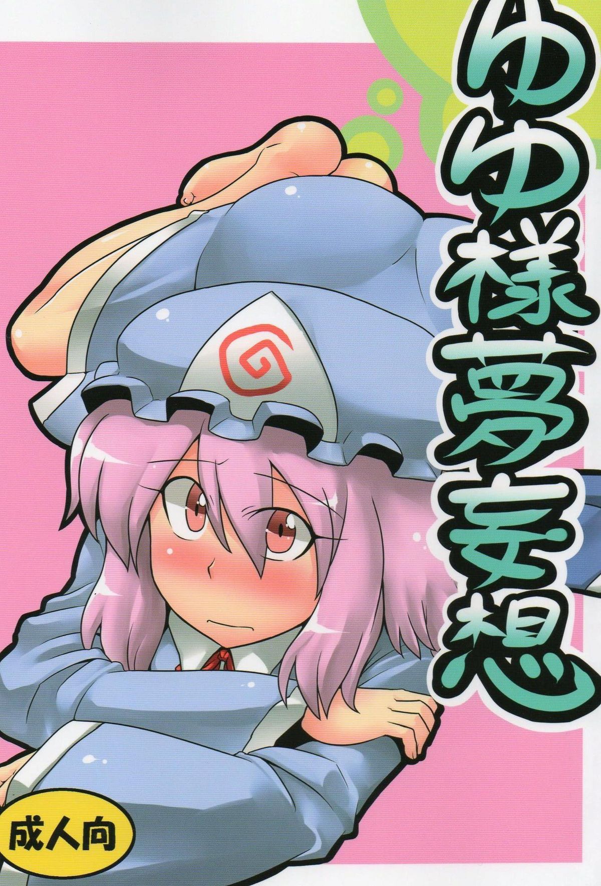 Yuyu-sama Yume Mousou page 1 full