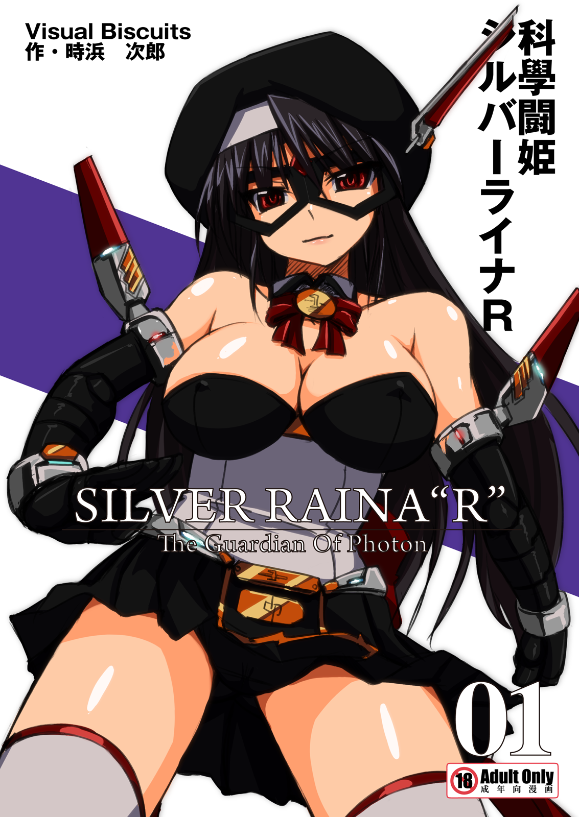 科學闘姫シルバーライナR 01 page 1 full