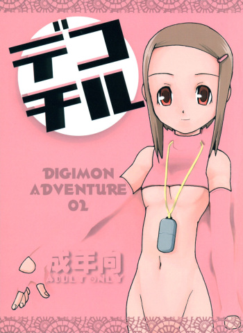 Dekochiru cover
