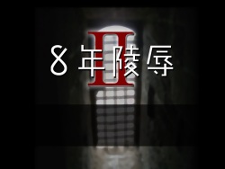 Hachi-nen Ryoujoku II