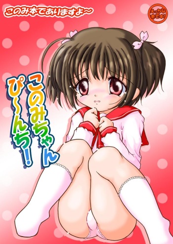 Konomi-chan Pinch! Honbun Color Tokubetsu hen cover