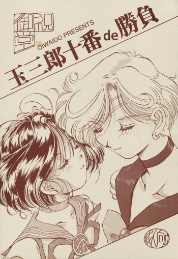 Tamasaburou Juuban de Shoubu cover