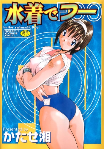 Mizugi de Foo - In the swimsuit. Foo cover