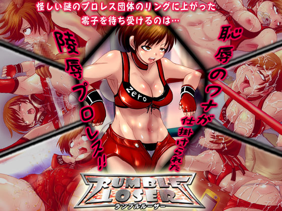 rumble loser ～ランブルルーザー～ page 1 full