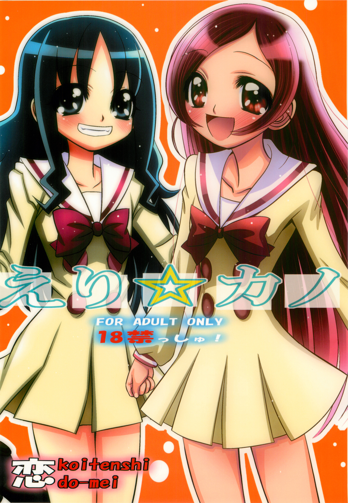 Eri☆Kano page 1 full