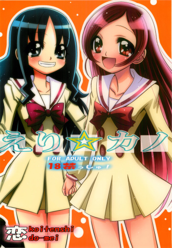 Eri☆Kano cover