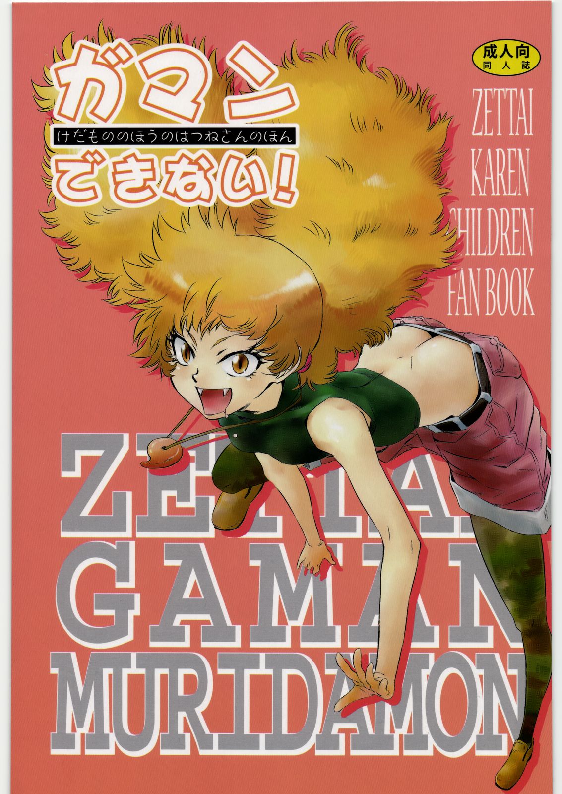 Gaman Dekinai! ~Kedamono no Hou no Hatsune-san no Hon~ page 1 full
