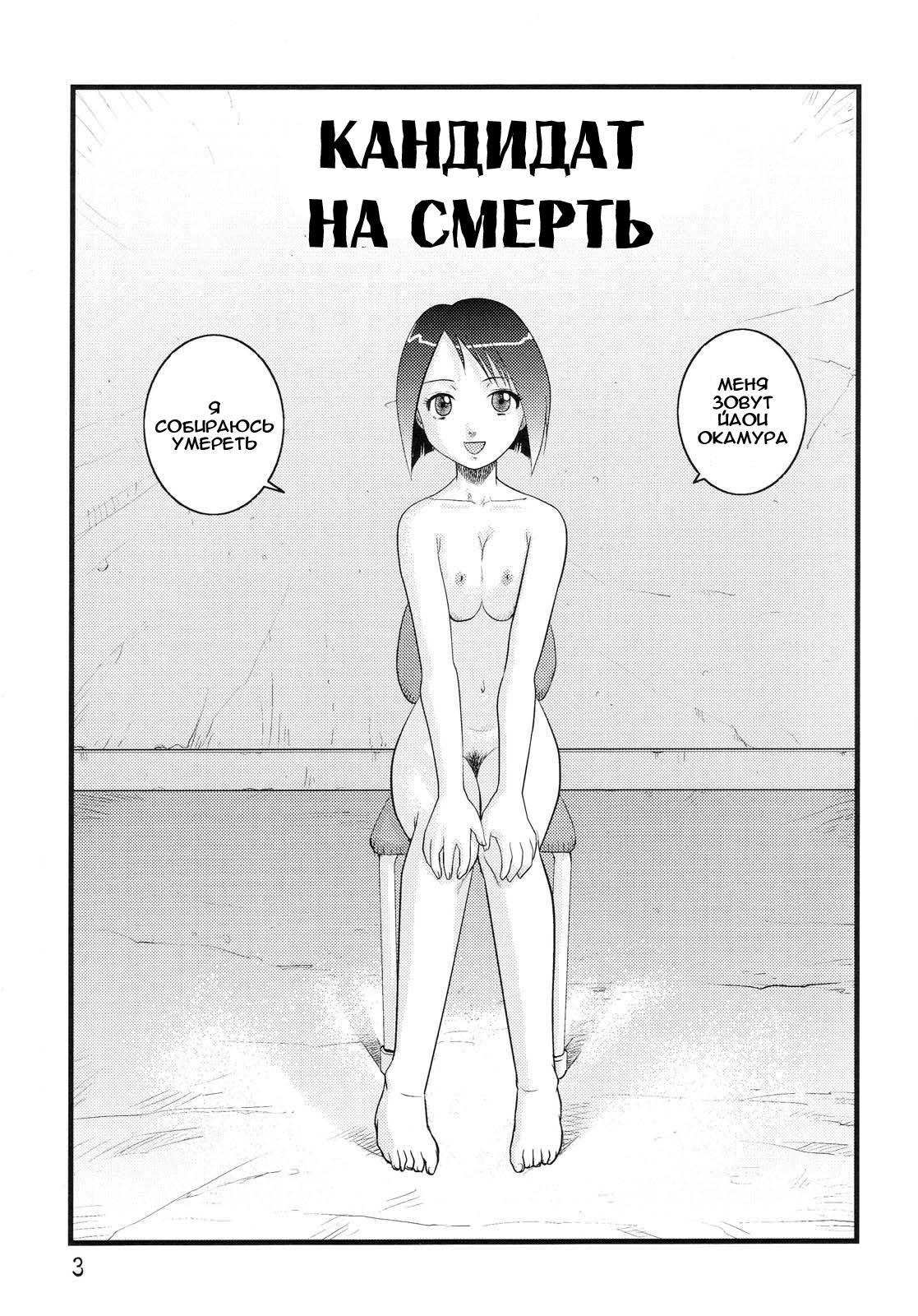 Tasatsu Shigan | Кандидат на смерть page 3 full