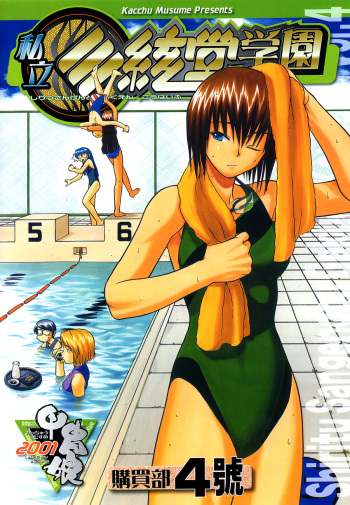 Shiritsu Sangendou Gakuen Koubaibu 4 Gou cover