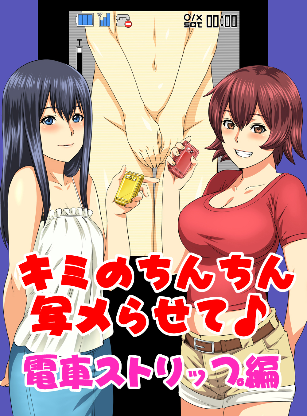 Kimi no Chinchin Shame rasete ♪ Densha Strip Hen page 1 full