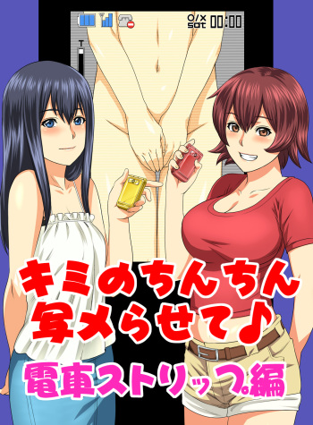 Kimi no Chinchin Shame rasete ♪ Densha Strip Hen cover