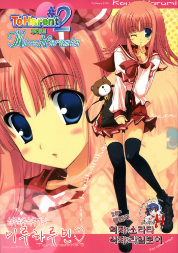 Miru Harumin! To Harent#2 | 투하트 cover