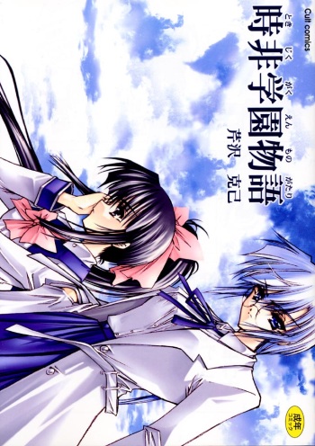 Tokijiku Gakuen Monogatari cover