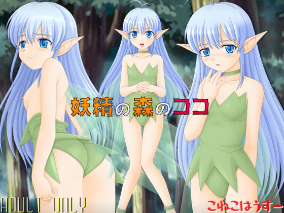 Yousei no Mori no Coco page 1 full