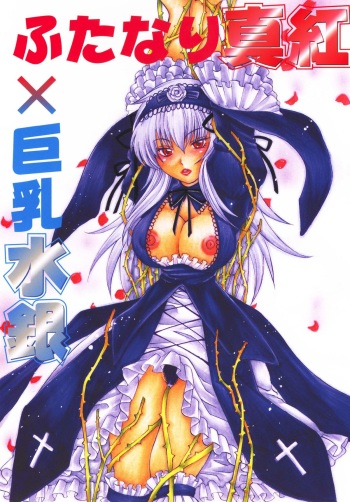Futanari Shinku X Kyonyuu Suigin cover