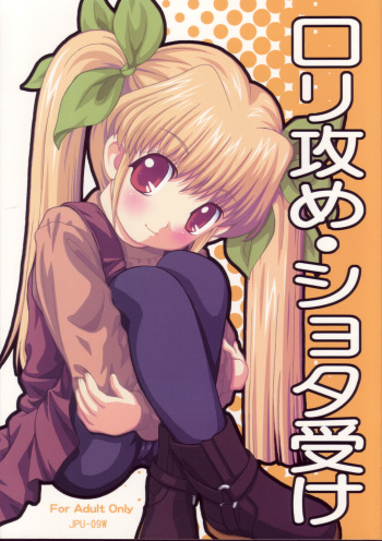 Loli Seme ・ Shota Uke cover