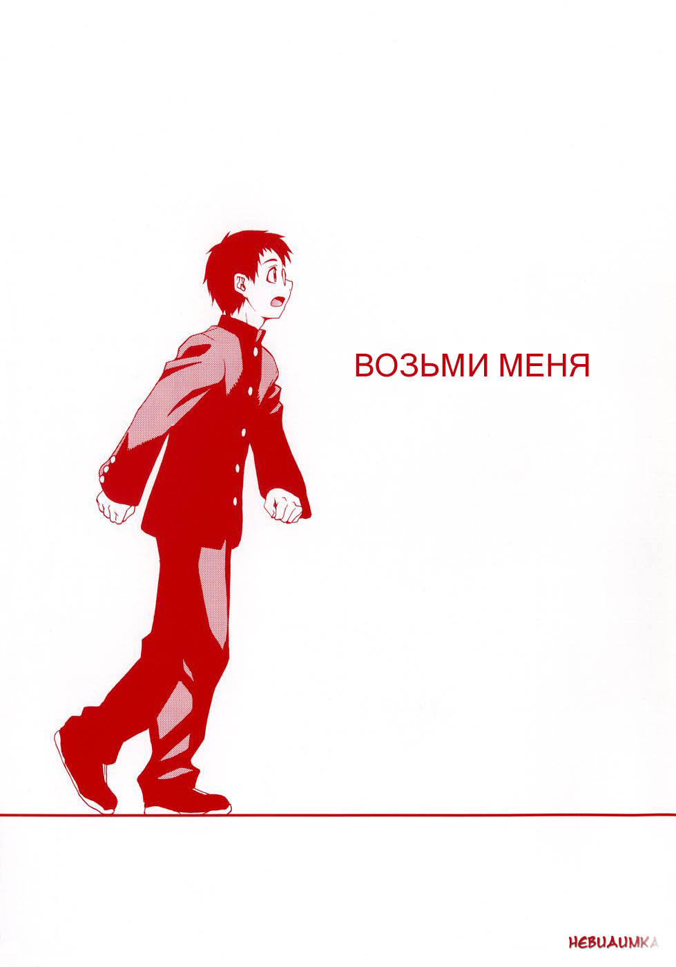 Take On Me | Возьми меня Ch.1 page 5 full