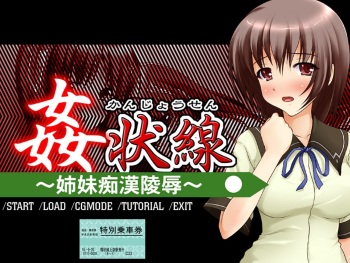 Kanjou Sen ～Shimai Chikan Ryoujoku～ cover
